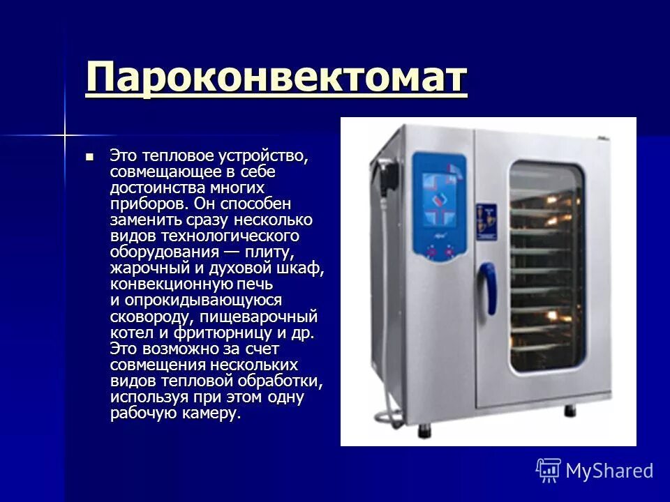оборудование термических цехов. инвентарь пищеблока детского сада. тепловая обработка оборудование. пароконвектомат презентация. тепловые способы обработки сырья.