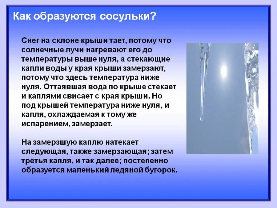 Таяние снега изменение влажности и температуры воздуха. Осторожно сосульки презентация. Как образуются сосульки. Стихи про сосульки. Чтобы образовалась сосулька.