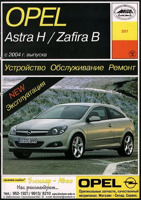 Opel эксплуатация. Книга Опель Зафира б 2006.