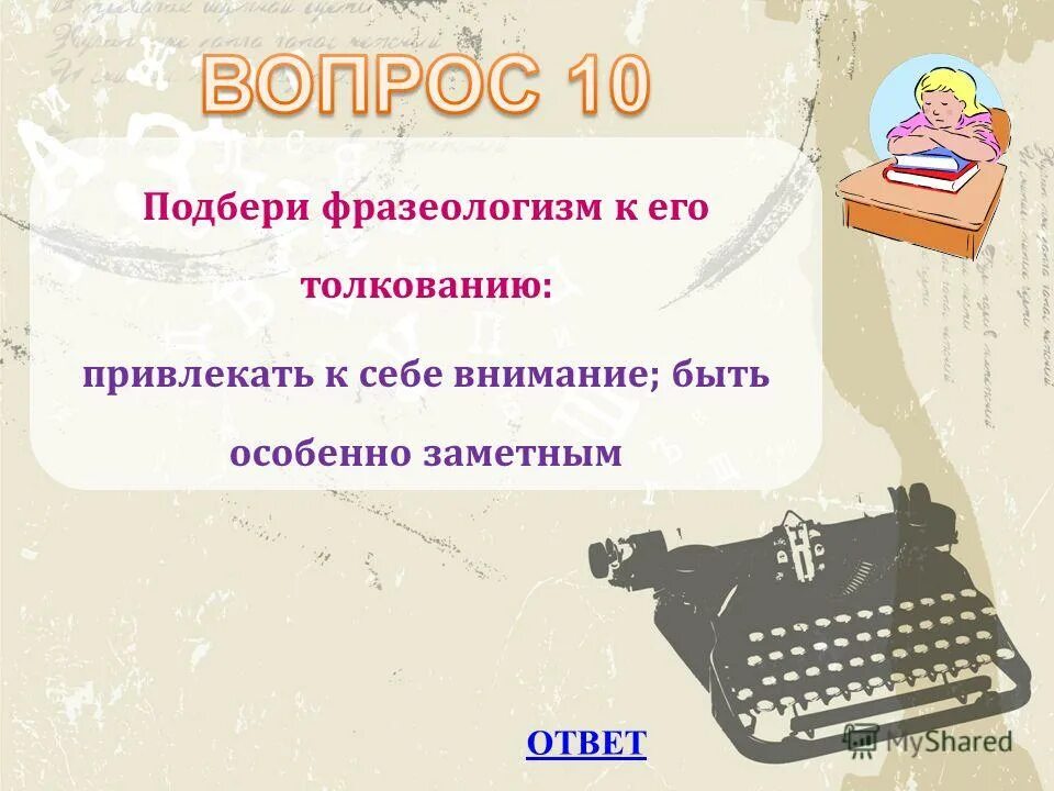 Не обращай внимания играть. Фразеологизмы привлекать к себе внимание. Привлекать внимание фразеологизм. Не обращать внимания фразеологизм. Обращать внимание фразеологизм.