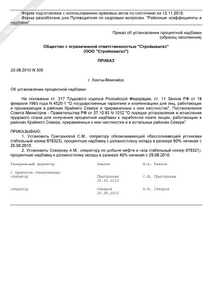 Приказ о доплате к заработной плате образец. Образец приказа на доплату Северной надбавки. Пример приказа об установлении надбавки сотруднику. Приказ о перерасчете Северной надбавки.