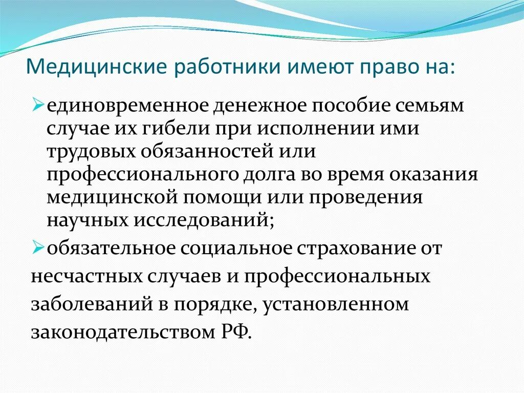 Медицинские работники имеют право. Медработники имеют право на.