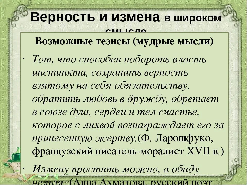 Аргумент сочинение преданность. Верность и измена тезис. предательство аргументы. произведения о верности. предательство тезис.