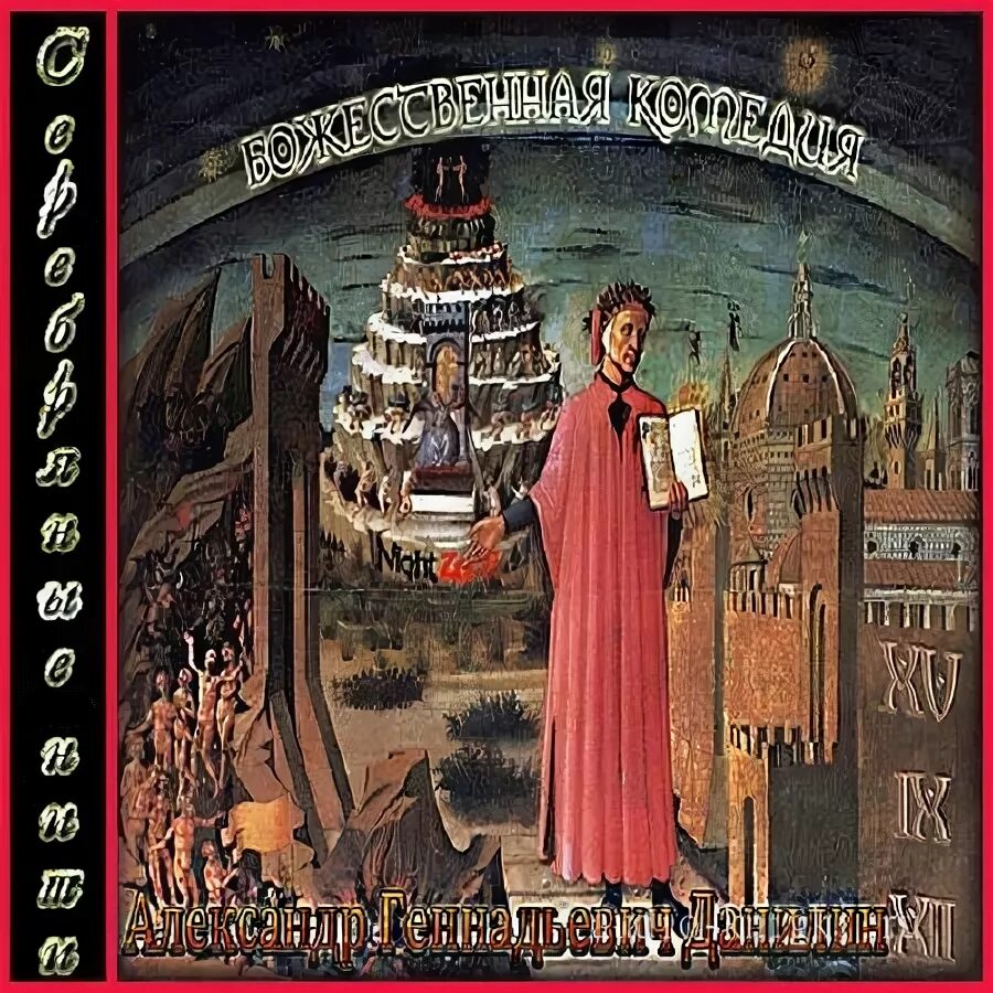 Божественная комедия данте алигьери книга. Слушать аудиокнигу данте герцогиня. 700 лет – «божественная комедия», данте а. Слушать аудиокнигу данте герцогиня. La divina commedia картина данте алигьери.