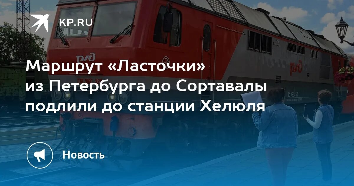 Расписание ласточки спб сортавала. Ласточка до Сортавалы. Ласточка Сортавала Санкт-Петербург. Ласточка Санкт-Петербург Хелюля. Маршрут ласточки.