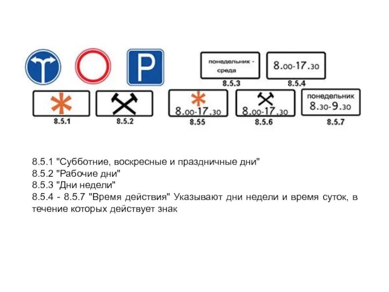 Субботняя воскресная и праздничные дни. Знаки ПДД 8.5.2. Знаки ПДД 7.5.2 расшифровка. ПДД знаки дополнительной информации8.5.2. Табличка 8.2.5.