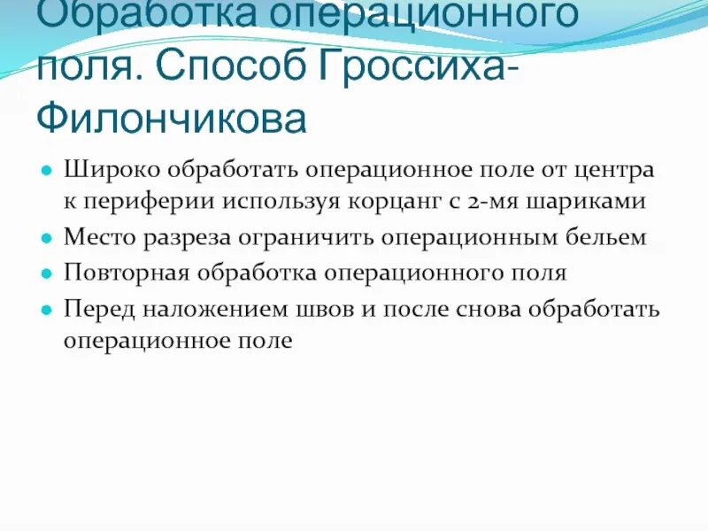 Алгоритм операционного поля. Методика обработки операционного поля. Обработка операционного поля по Гроссиху-Филончикову. Методика обработки операционного поля по Гроссиху – Филончикову. Гроссиха Филончикова обработка операционного.