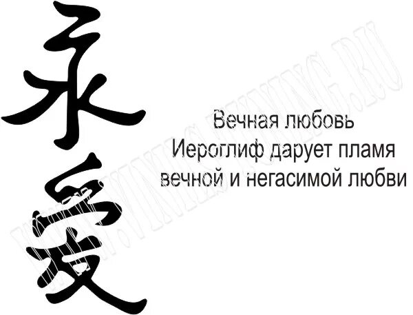 Фразы из китайских иероглифов. Китайский иероглиф Вечная любовь. Японские иероглифы. Китайские цитаты.