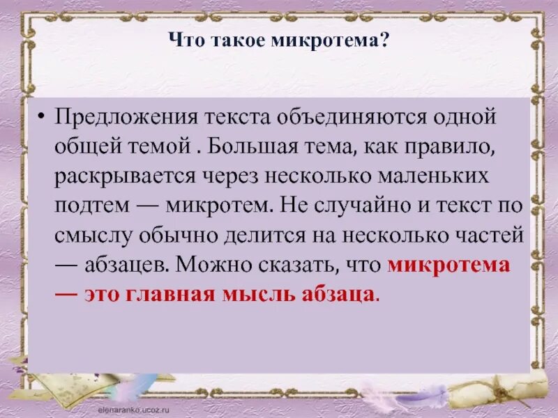 И начались сборы лишенные лихорадочной суматохи микротема. Микротема. Микротема текста это. Микротема это 5 класс. Что такое микротема текста в русском языке.