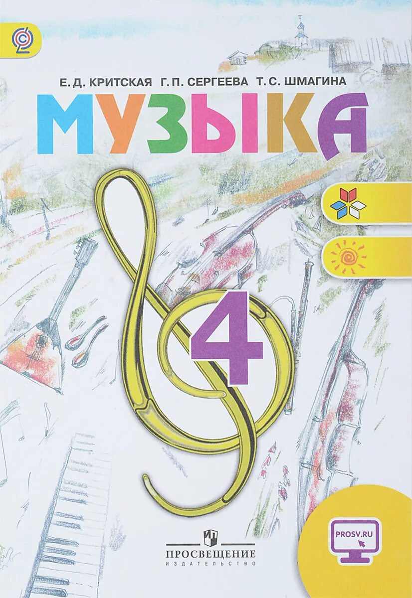 Учебник критская. Критская музыка 5 класс учебник. Учебник по музыке 3 класс. Учебник по музыке 6 класс. Рисунок обложка учебника музыка.