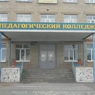 Педколледж г орск