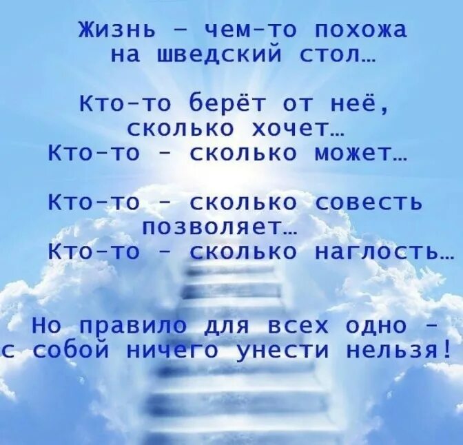 Жизнь похожа. Жизнь похожа на шведский стол. Жизнь чем то похожа на шведский стол. Мы ничего с собой не заберем. Мудрые высказывания.