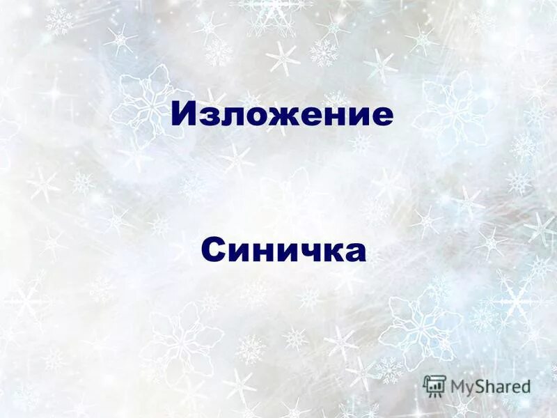 изложение синичка