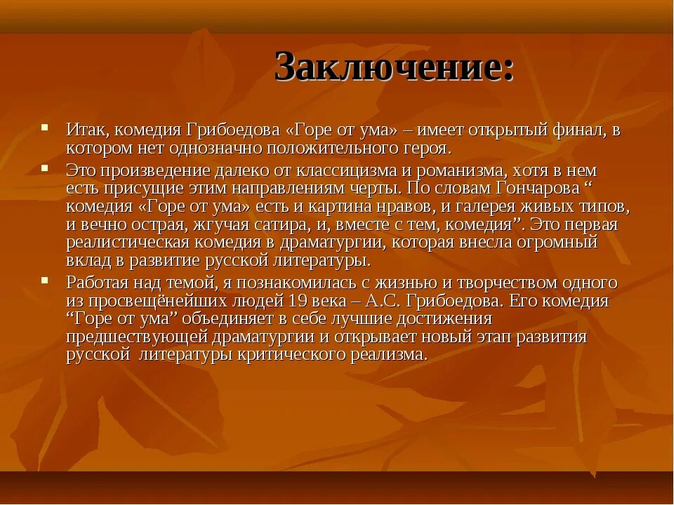 Заключение горе от ума. Вывод горе от ума. Вывод по комедии горе от ума. Горе от ума краткий вывод. Темы комедии горе от ума