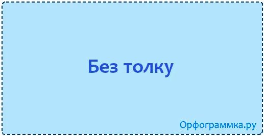 Как пишется вечер. Сходу или с ходу как пишется правильно. Под вечер как пишется. Искустный или искусный. Без толку предложение