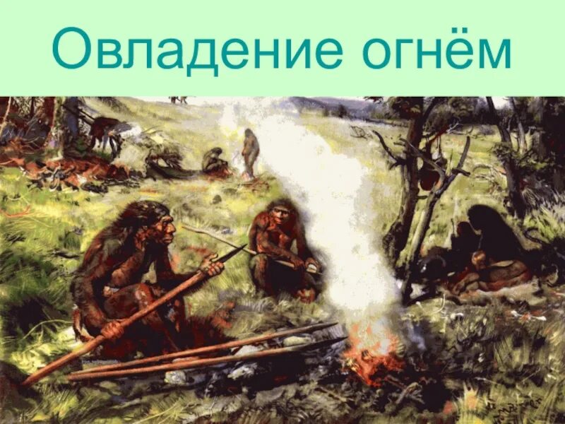 Изобретения и открытия первобытных. Овладение огнем. Овладение огнём первобытных людей. Освоение огня. Освоение огня древними людьми.