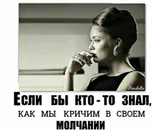 Кричим в своём молчании. Если бы кто-то знал как мы кричим в своем молчании. Как мы кричим в своем молчании. Если бы кто-то знал как мы кричим в своем молчании картинки. Кричать молчанием