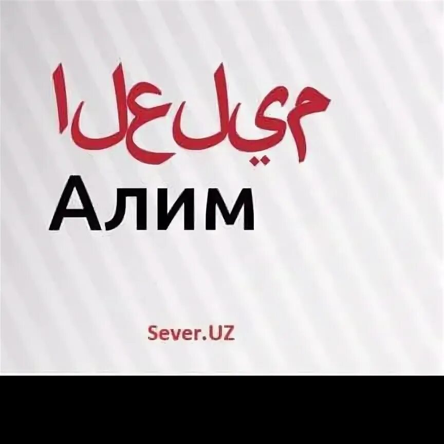 Надпись алим. Имя алим. Алимя имя. Алимя имя. Алимя имя.