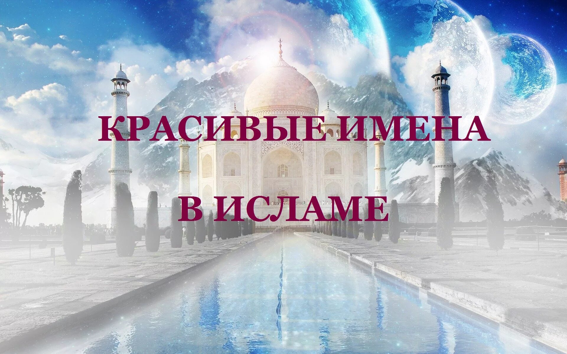 Имена мусульманского происхождения. Красивые имена в Исламе. Значимые имена в Исламе. Самое красивое имя в Исламе.