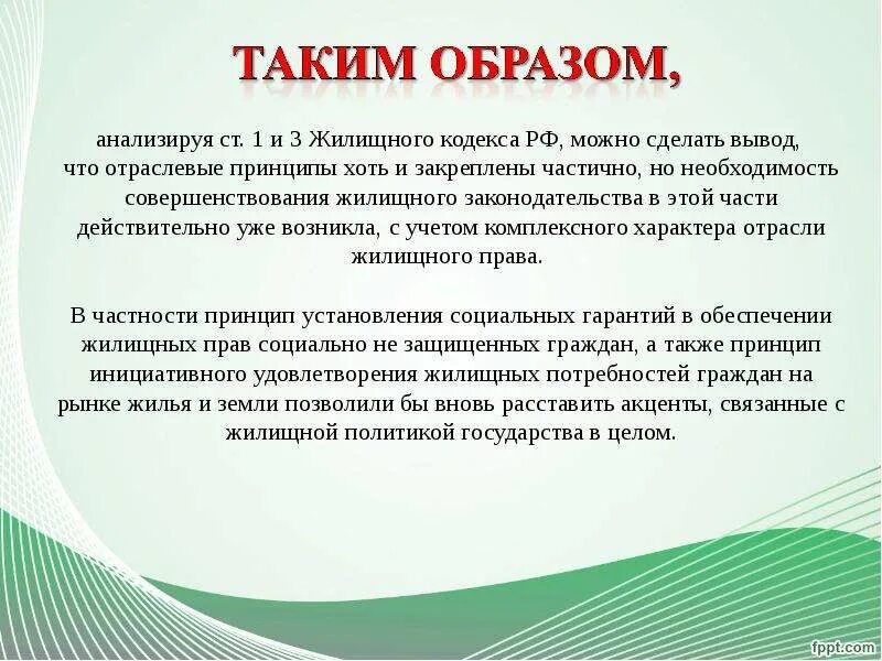 Жилищная основа рф. Жилищное право презентация.