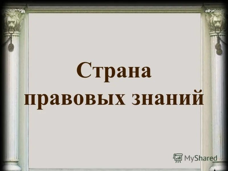 путешествие в страну правовых знаний. в стране правовых знаний. в стране правовых знаний. в стране правовых знаний. картинка путешествие в страну прав и обязанностей.