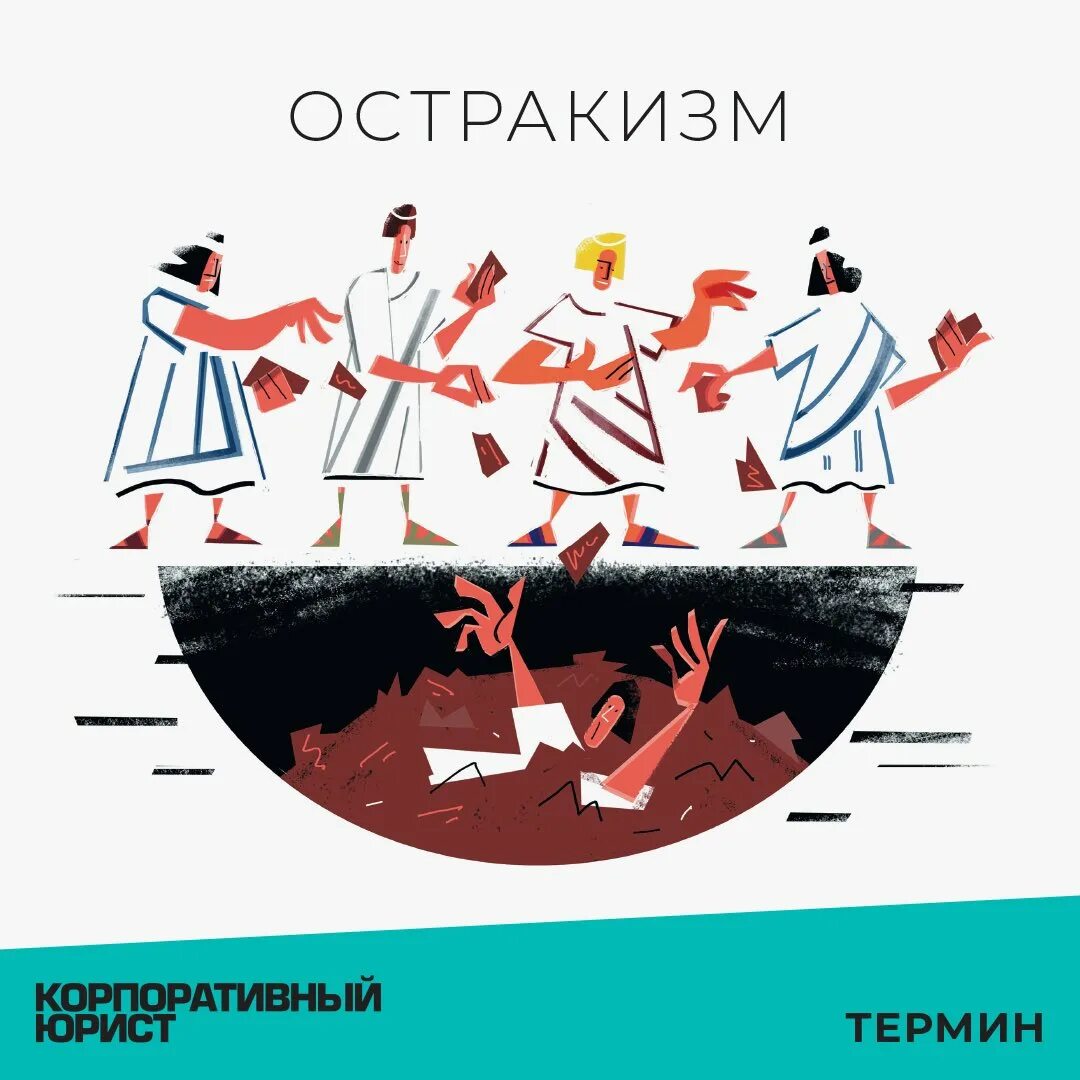 Остракизм бойкотирование выговор штраф обобщающее. Остракизм в греции. остракизм в древней греции это. социальный остракизм. остракизм это в психологии.