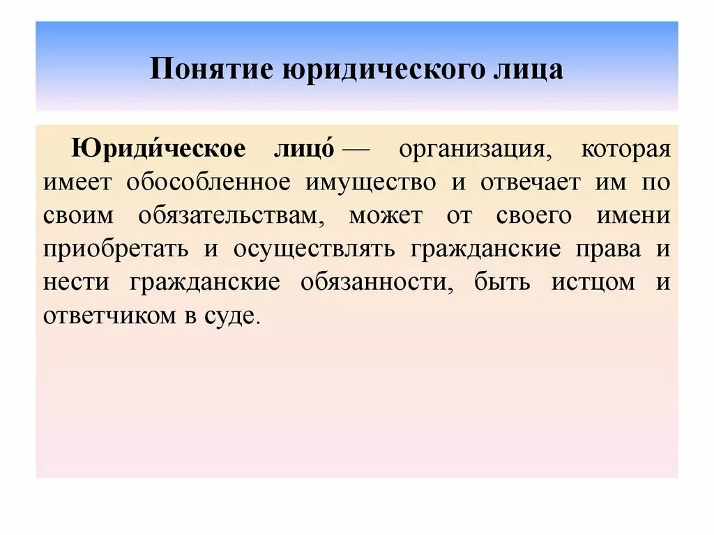 Понятие организации ее определение. Понятие юридического лица. Определение понятия юридическое лицо. Понятие юр лица. Дайте понятие юридического лица.