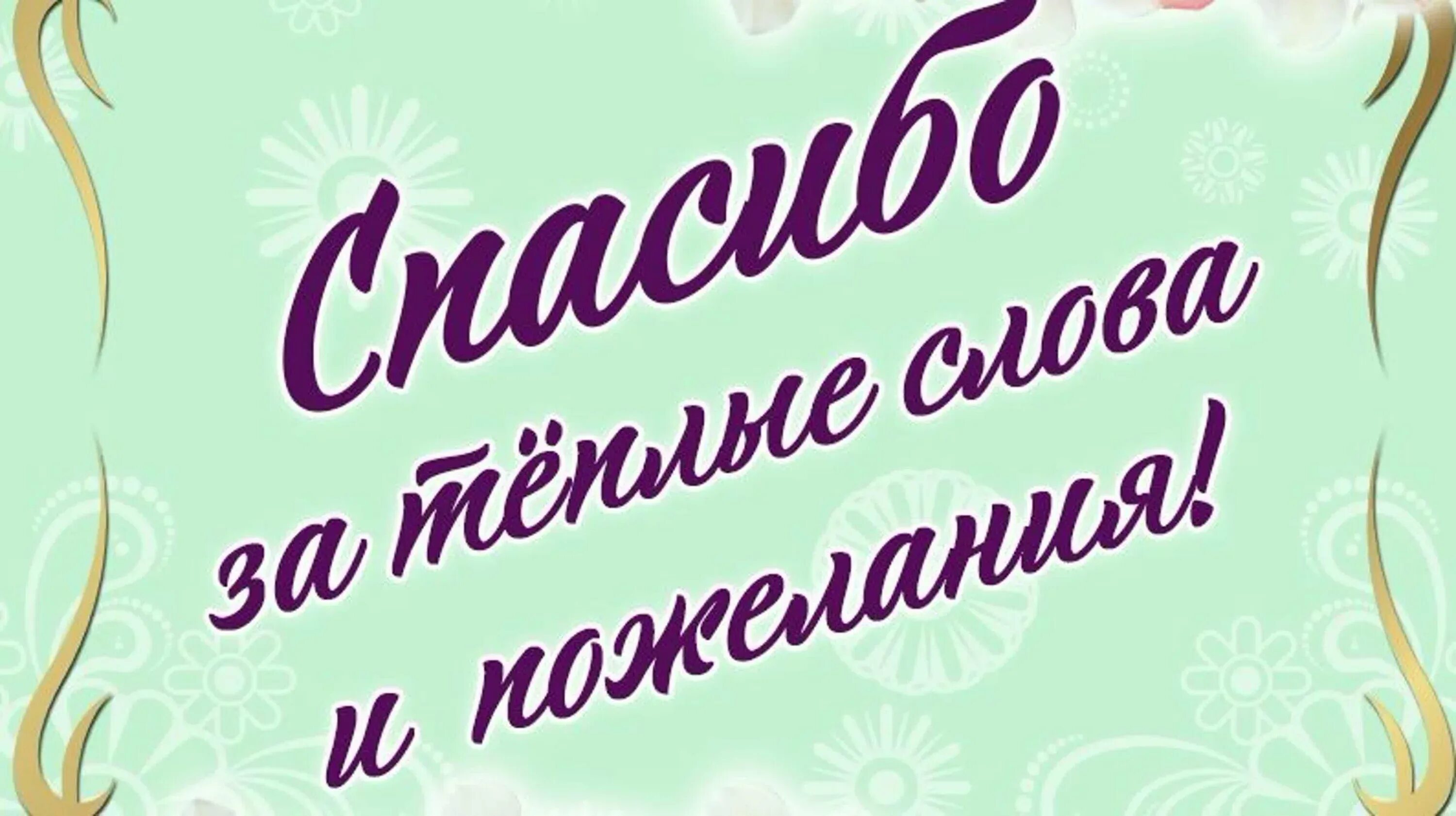 Спасибо за поздравления очень приятно