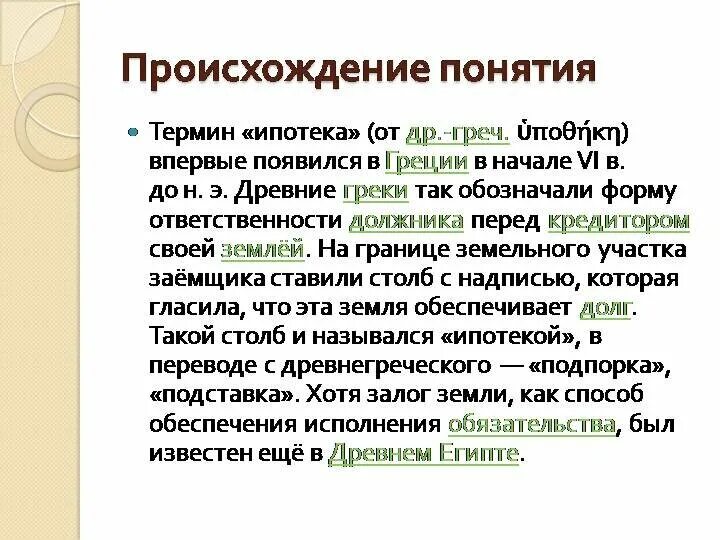 Что значит ипотечные. Ипотека происхождение слова. Ипотека термин. Ипотека перевод. Ипотека история возникновения слова.