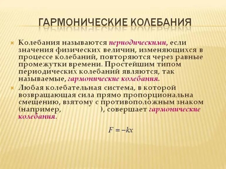 Путь гармонического колебания. Гармонические колебания. Нелинейные колебания. Гармонические колебания- это колебания..... Горманическое колебан ие