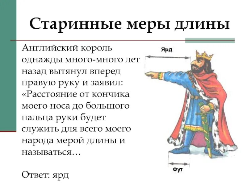 Старинные английские меры. Английская система мер. Старинные меры длины в Англии. Название старинных мер длины.