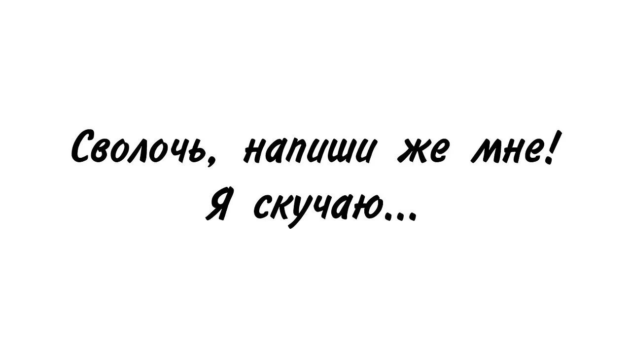 Напиши мне я скучаю. Напиши мне я скучаю картинки. Напиши мне я скучаю цитаты. Скучаешь напиши.