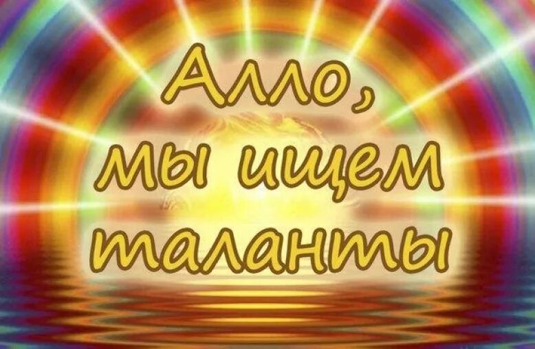 Конкурс мы ищем таланты. Макет афиши для концерта. Конкурс алло мы ищем таланты. Набор в детскую школу искусств. Ищем таланты конкурсы.