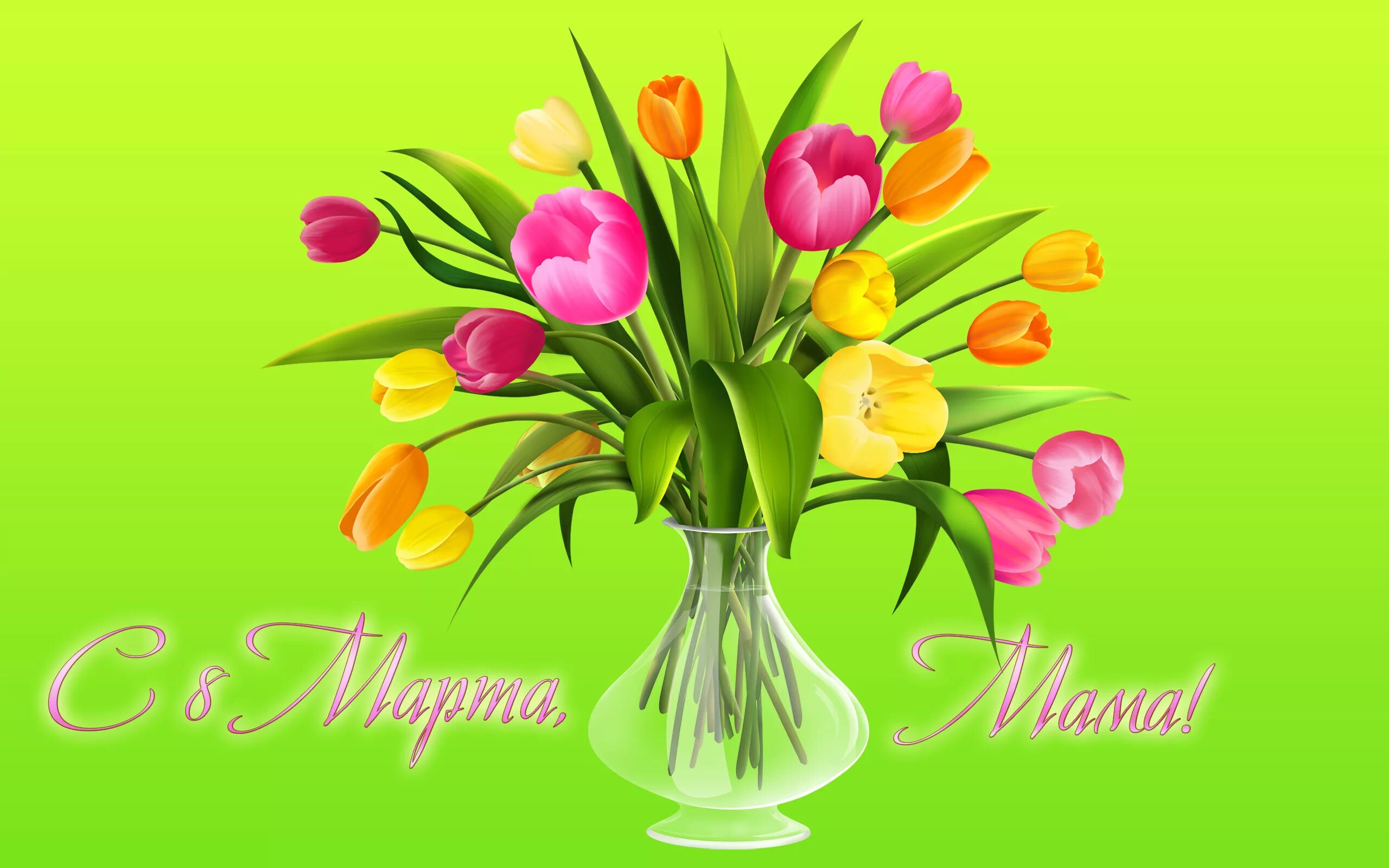 Поздравить маму с международным женским днем. Открытки с тюльпанами на 8.