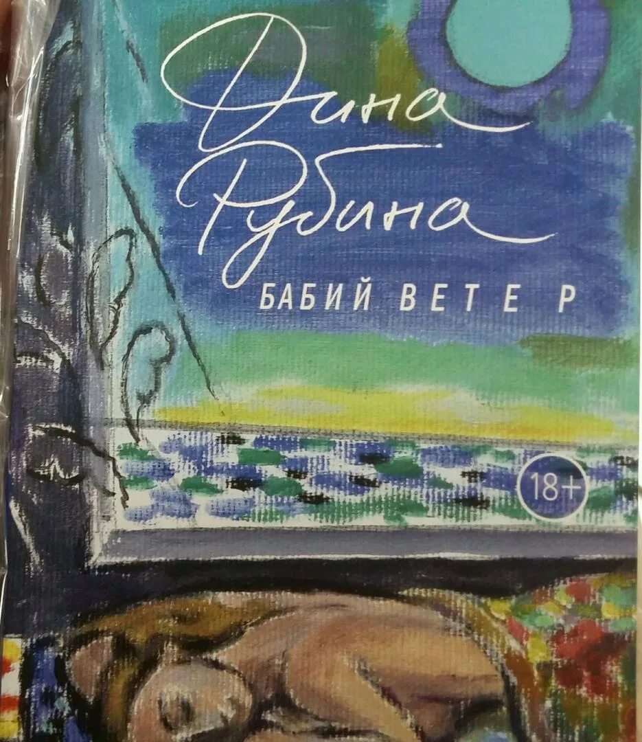 Рубина д. Аудиокниги дины рубиной бабий ветер. Аудиокниги дины рубиной бабий ветер. И. И.