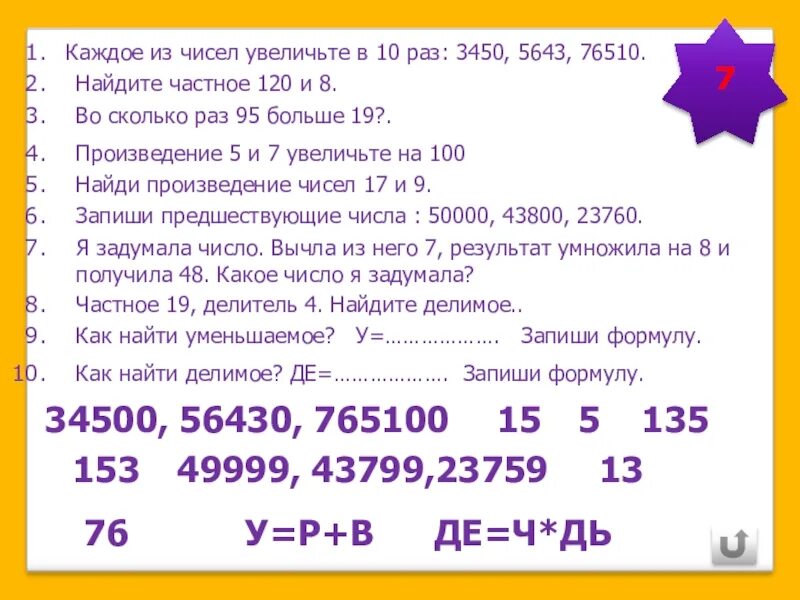 Увеличь в 10 раз числа. Увеличь каждое число в 10 раз. Увеличить каждое из чисел.