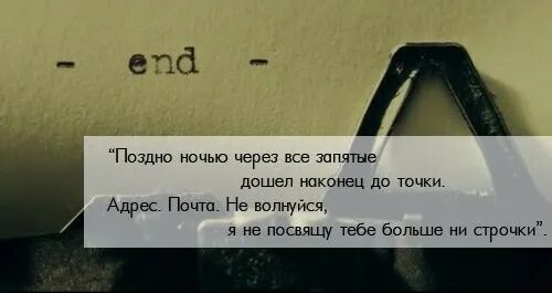 Поздний вечер ошибка. Поздно ночью через все запятые. Поздно ночью через все запятые дошел наконец. Через все запятые дошел наконец до точки. Через все запятые дошел наконец до точки Бродский.