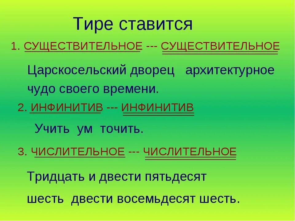 Чудо тире. Тире существительное и существительное. Тире между существительным и числительным. Существительное с тире. Инфинитив и существительное тире.