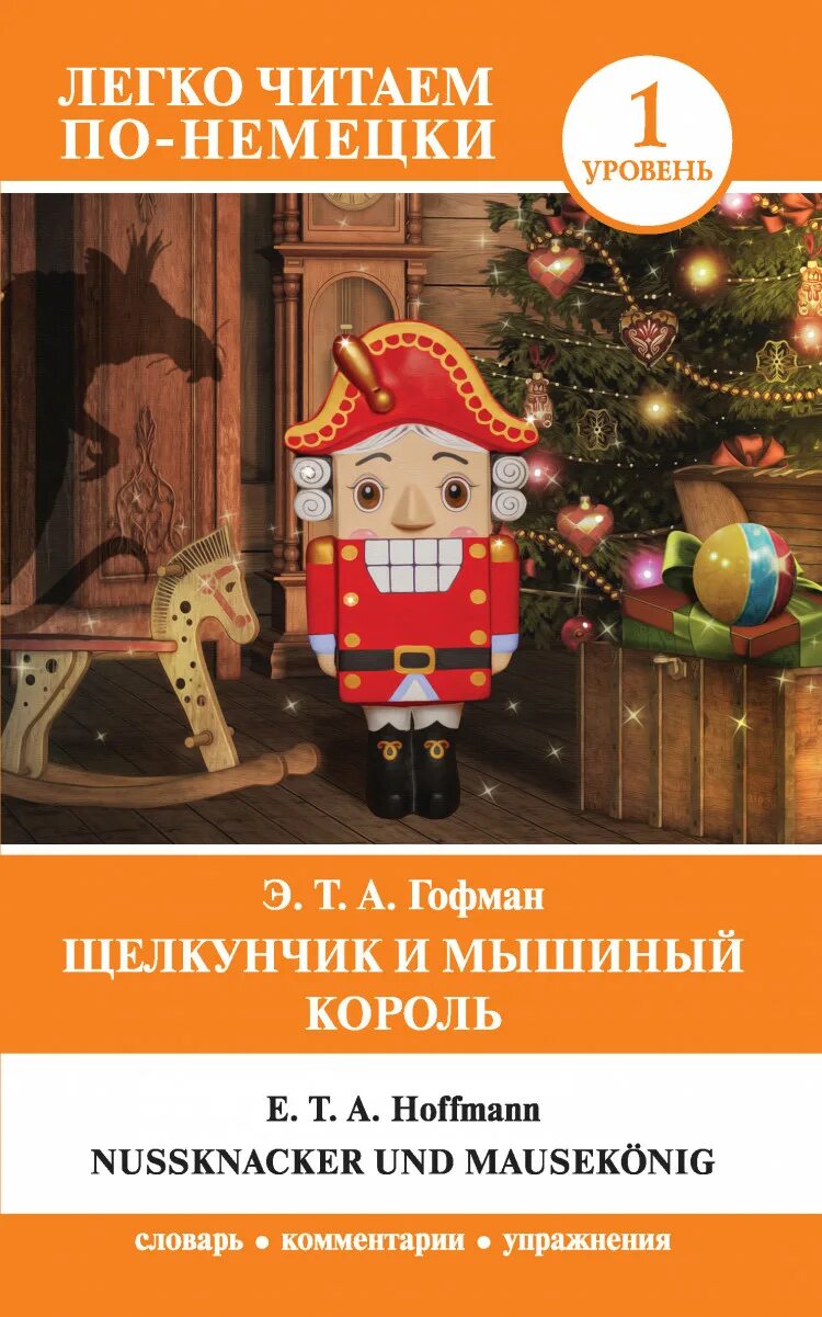 Читать щелкунчик и мышиный. Гофман э. т. а. щелкунчик. гофман эрнст теодор амадей &quot;щелкунчик&quot;. сказки э. т. а. гофмана «щелкунчик и мышиный король». «щелкунчик», гофман э. т. а.книга.