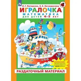 Игралочка практический курс математики для дошкольников