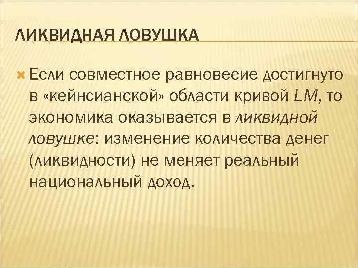 Добейся равновесия. Ликвидная ЛОВУШКА. Инвестиционная и ликвидная ловушки. Ликвидная ЛОВУШКА суть. Ликвидная кривая.