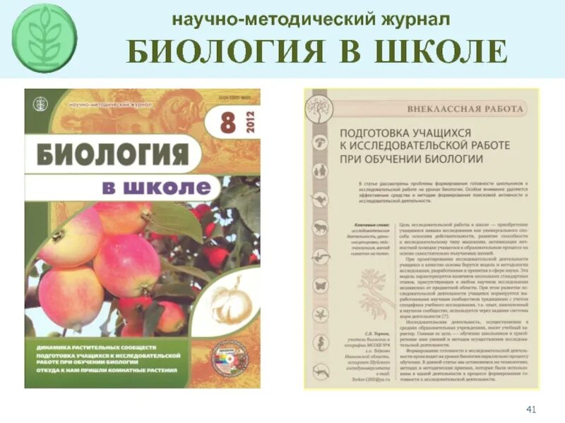 Сайт журнала биология. Научно-методический журнал. Биология в школе методический журнал. Методический журнал «природа в школе». Журнал биология в школе.