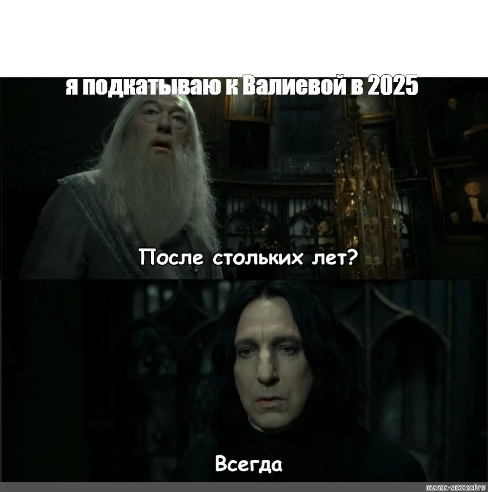 Спустя столько всегда. Северус снегг после стольких лет всегда. северус снегг после стольких лет. спустя столько лет всегда снейп. снейп после стольких лет всегда.