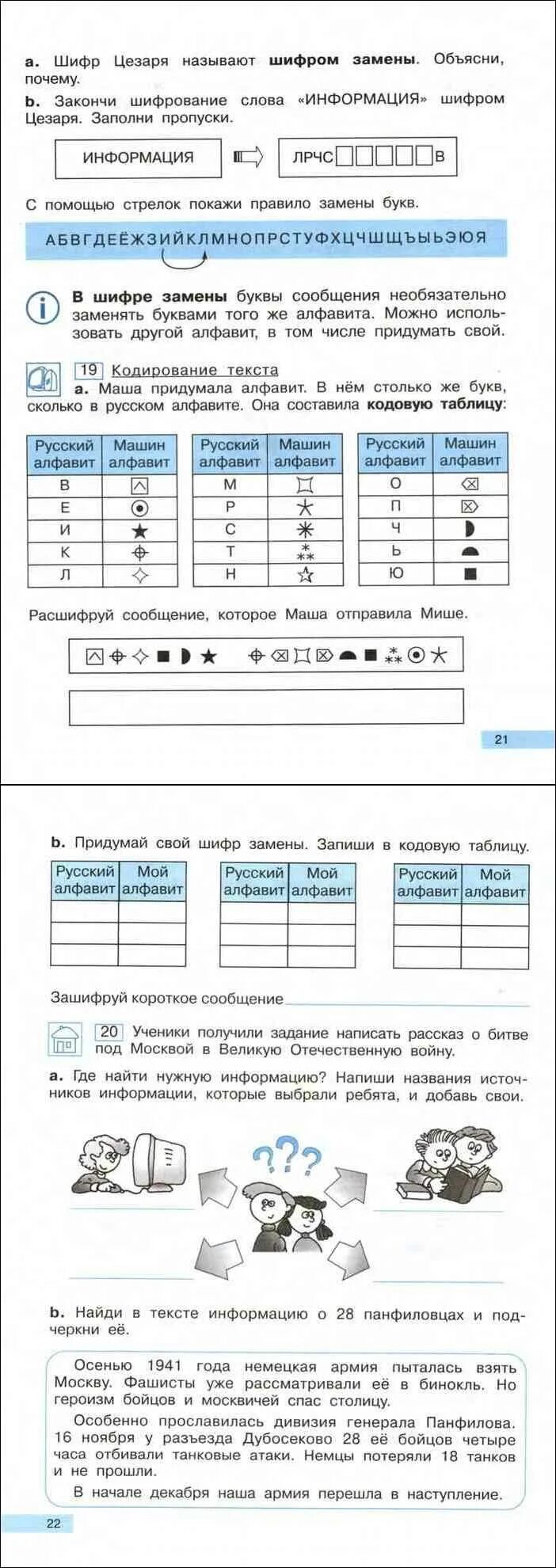 Придумай свой шифр замены Составь кодовую таблицу Информатика 2. Разгадай код и расшифруй текст 2 класс Бененсон. Мощность мешка Информатика учебник. Юра придумал шифр замены в котором каждая буква. Информатика 2 класс 2 часть паутова