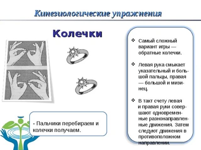 У нее колечко у него колечко. Кинезиологические упражнения в стихах. кинезиологические упражнения колечко. кинезеологические упражнения колечки. упражнение кольцо кинезиология.