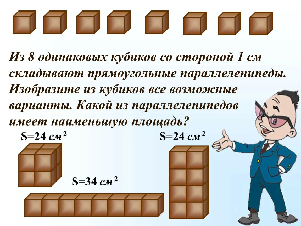 Параллелепипед сложен из одинаковых кубиков. Из 8 одинаковых кубиков складывают прямоугольные параллелепипеды. Из одинаковых кубиков. Прямоугольный параллелепипед кубики.