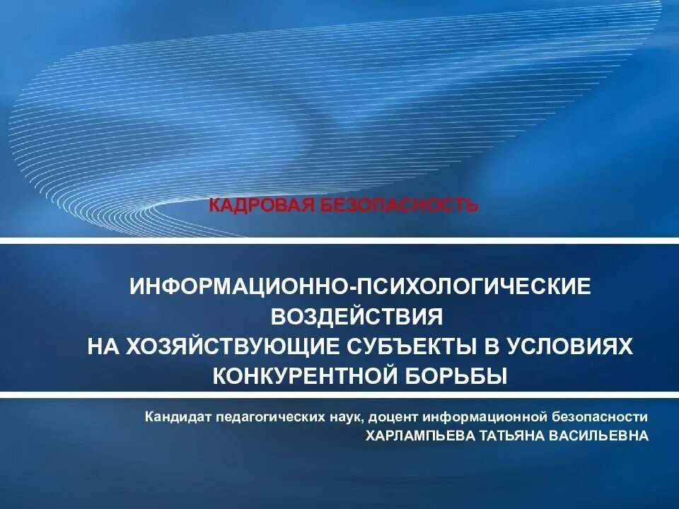 Информационно психологическое влияние. Информационно-психологическое воздействие. Методы информационно-психологического воздействия. Информационно-психологическая безопасность. Субъекты информационно-психологического воздействия.