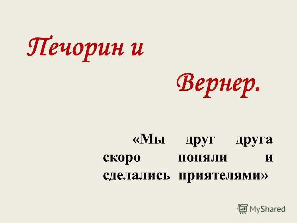 таблица сравнительная печорин грушницкий и доктор вернер. мы сделались приятелями. образ печорина вывод. мы сделались приятелями. дружба печорина и вернера.