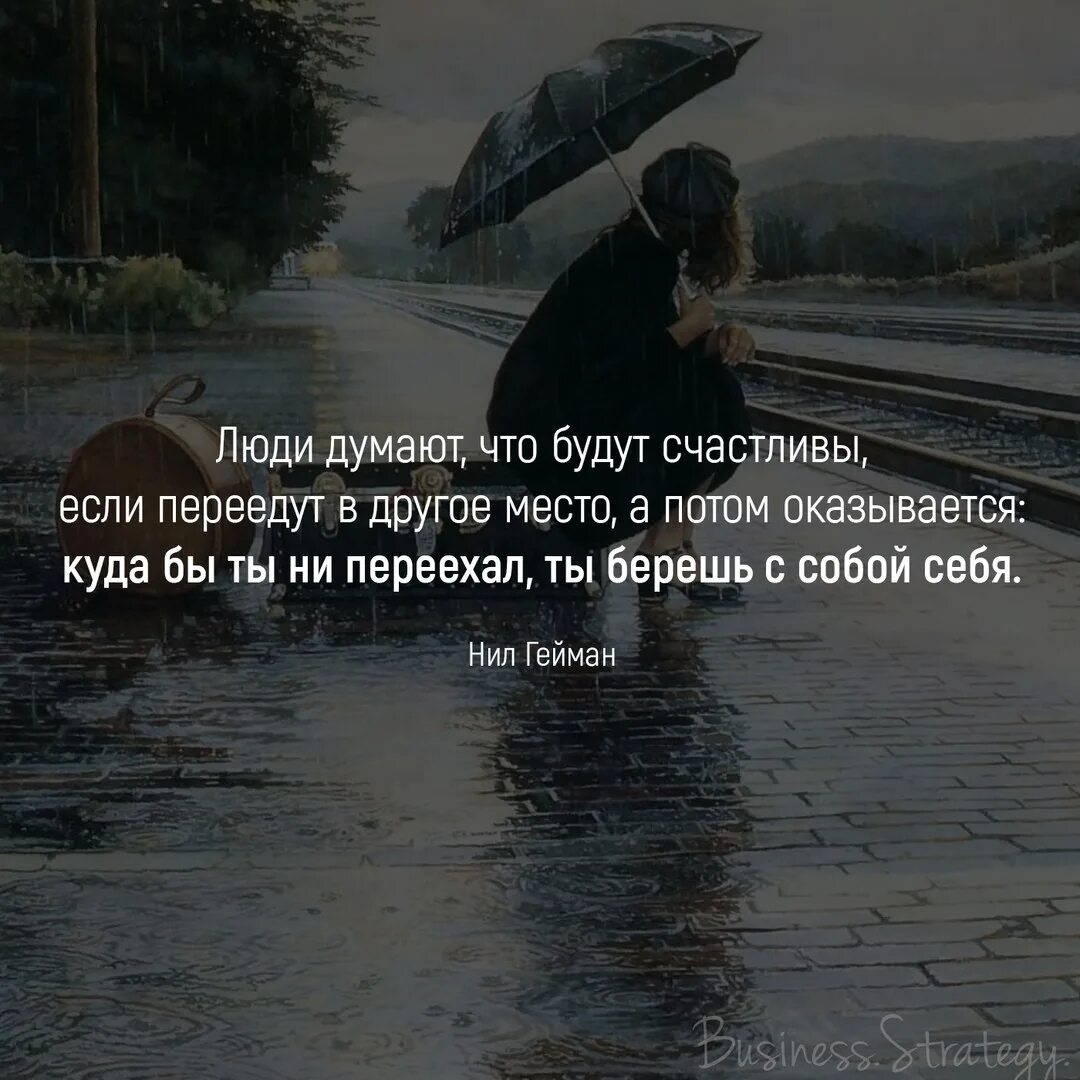 Человек который думает что знает все. Люди думают что будут счастливы. Люди думают что будут счастливы если. Я думал люди цитаты. Люди думают что будут счастливы если переедут.