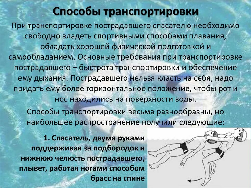 Способы транспортировки пострадавшего. Способы транспортировки утопающего. Способы транспортировки пострадавшего на воде. Способы транспортировки пострадавших на воде. Пути купание